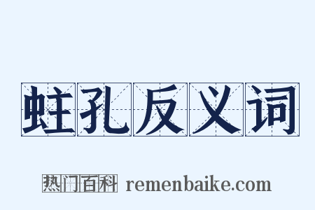 蛀孔反义词是什么意思的图片